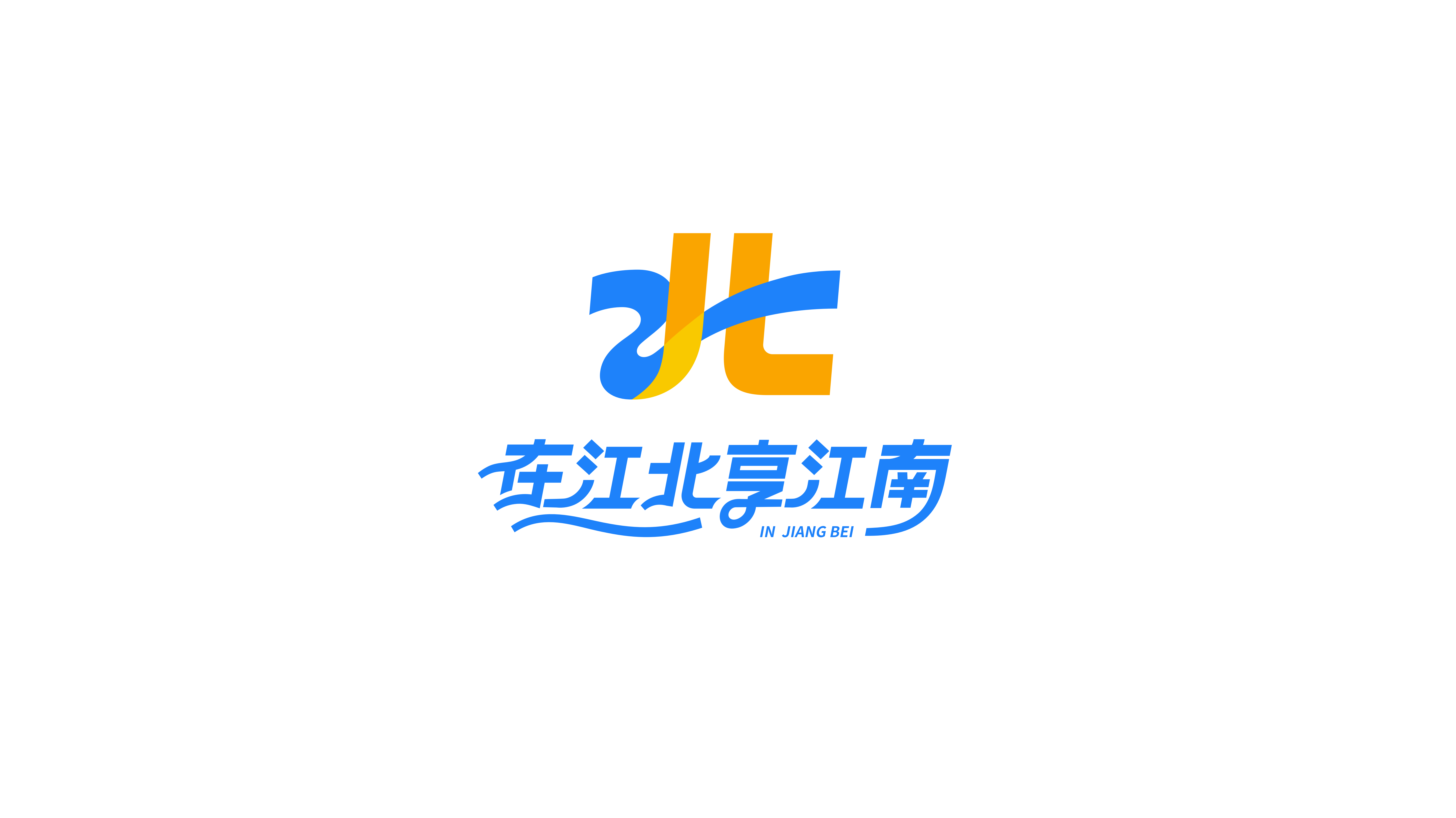 宁波江北文旅 logo设计 图1