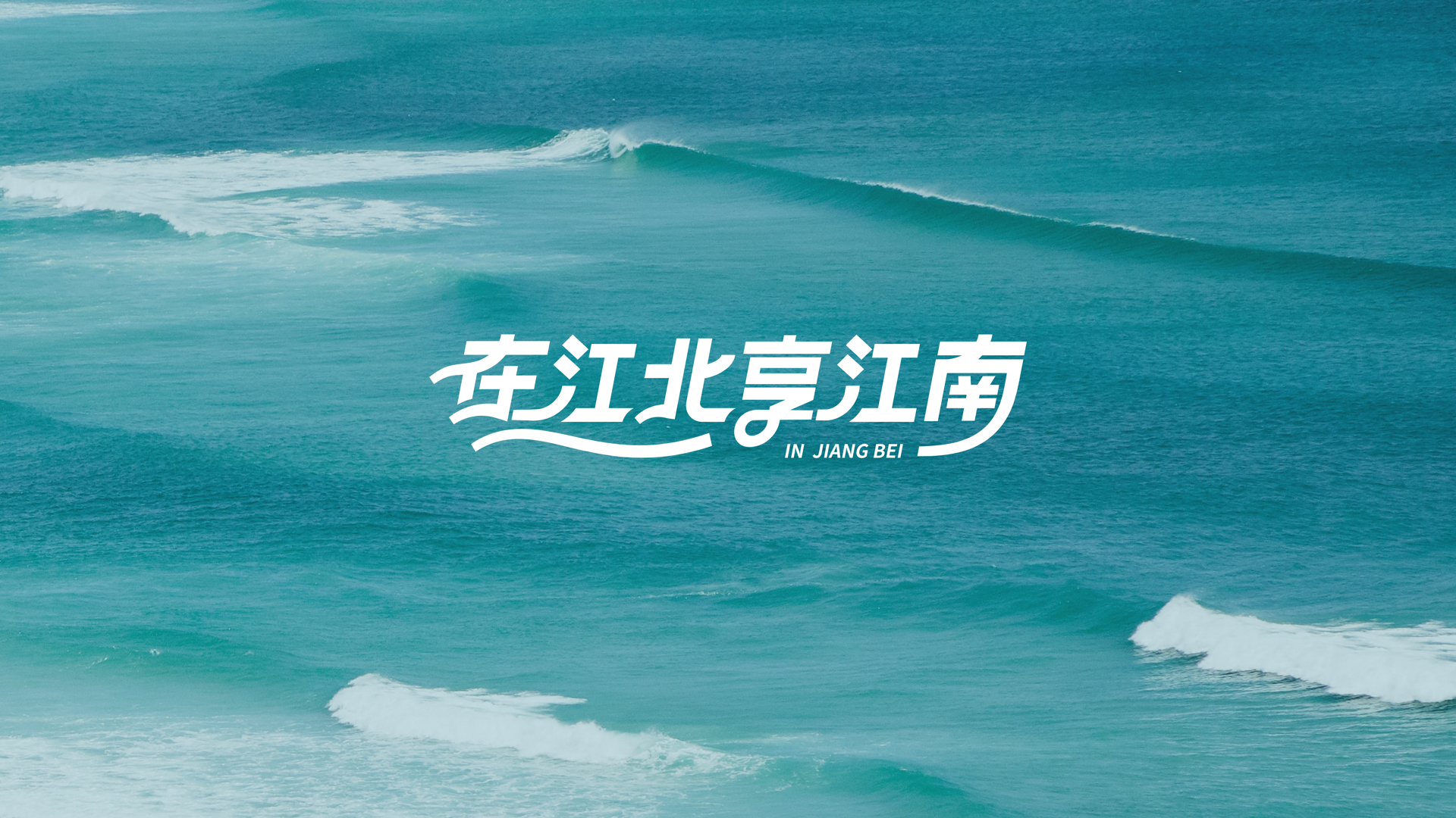 宁波江北文旅 logo设计 图2