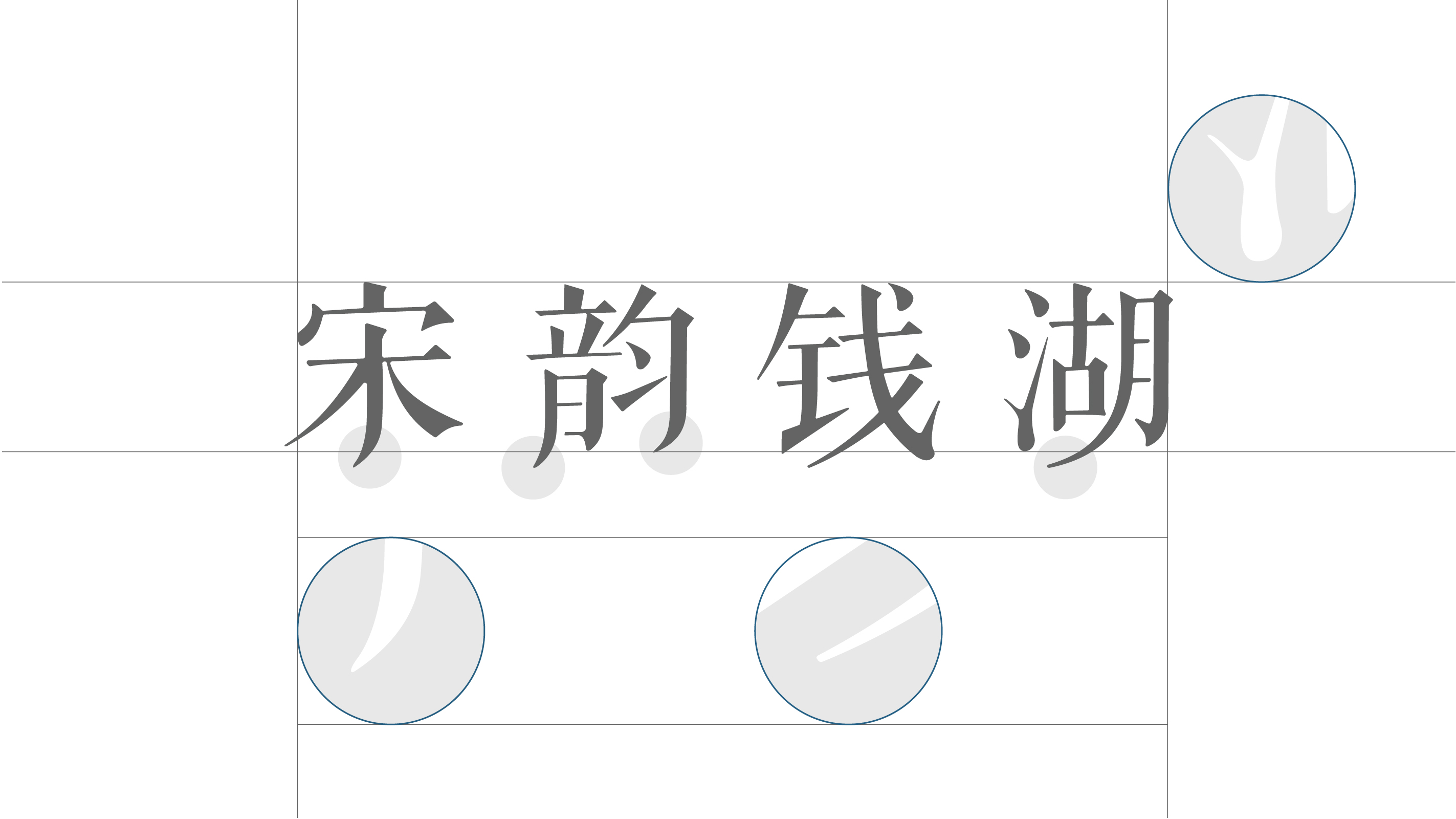 宋韵钱湖 品牌设计 06