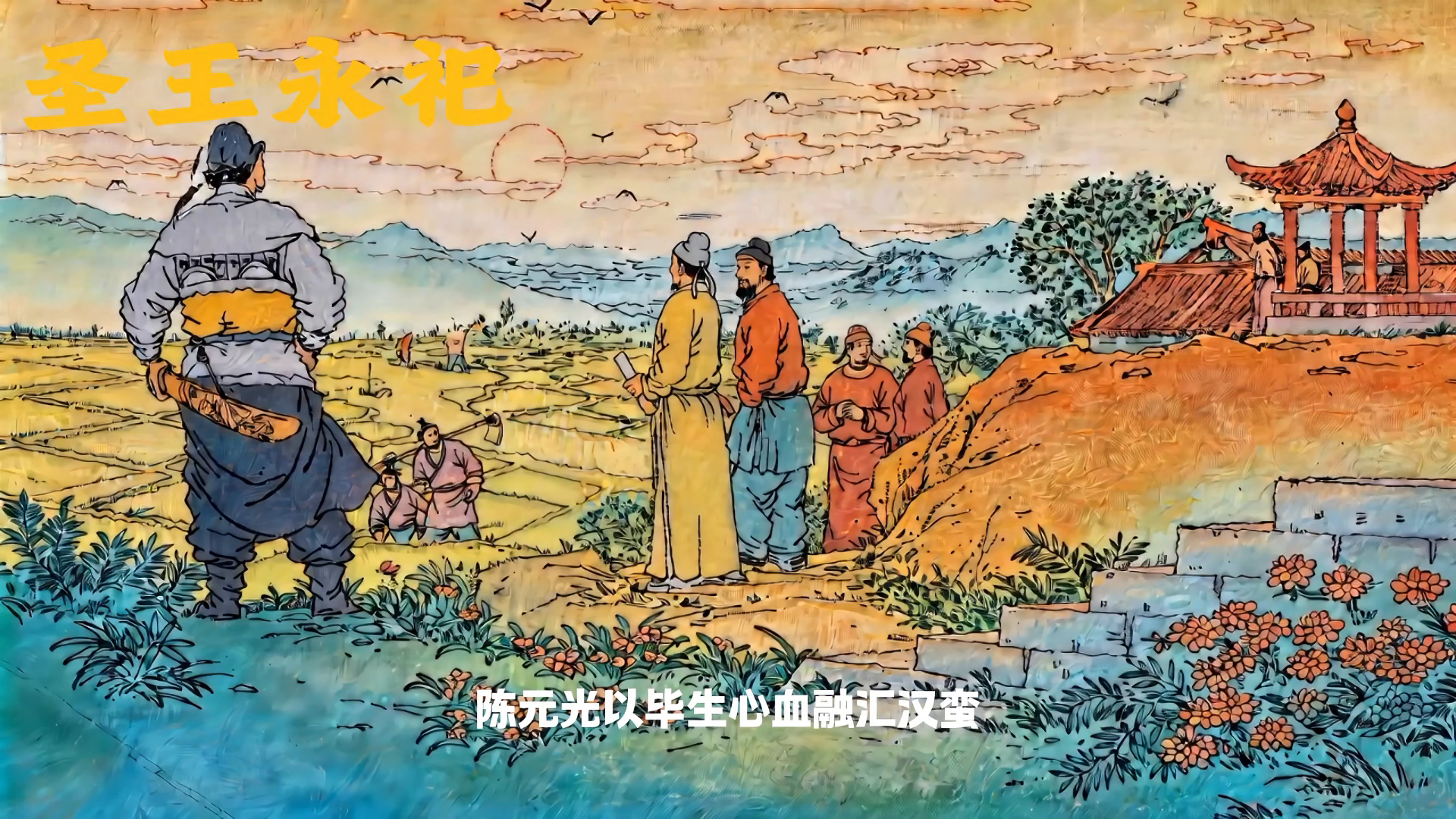 陈元光历史文化动画 图5